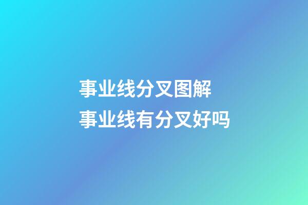 事业线分叉图解 事业线有分叉好吗